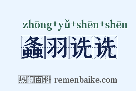 螽羽诜诜是什么意思的图片